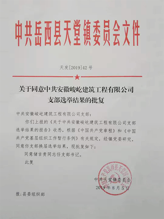 关于同意中共博鱼app·(中国)官网支部选举结果的批复